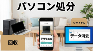 パソコン 処分 アプライド