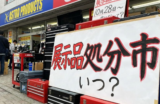 アストロプロダクツ展示品処分