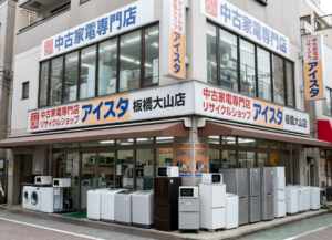 中古家電専門店 中古家電専門店 リサイクルショップ アイスタ板橋大山店