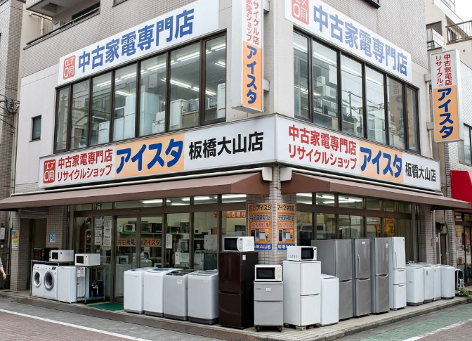 中古家電専門店 中古家電専門店 リサイクルショップ アイスタ板橋大山店