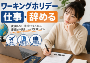 ワーキング ホリデー 仕事 辞める