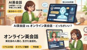 AI英会話とオンライン英会話はどっちがいい