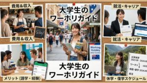 ワーホリ 大学生
